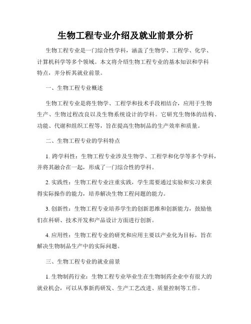 生物工程专业介绍及就业前景分析