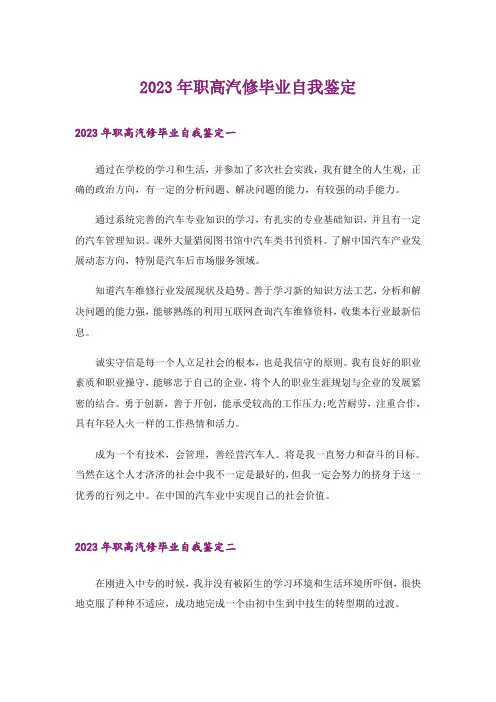 2023年职高汽修毕业自我鉴定