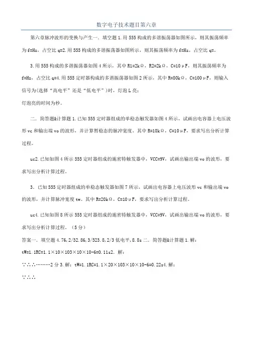 数字电子技术题目第六章