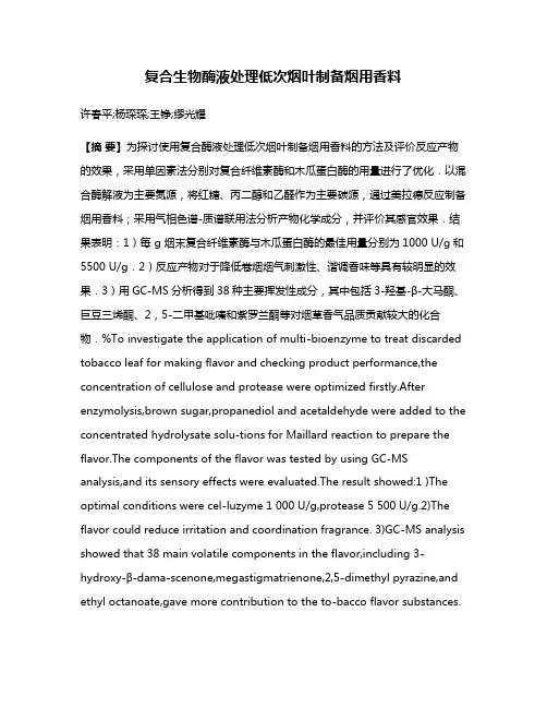 复合生物酶液处理低次烟叶制备烟用香料