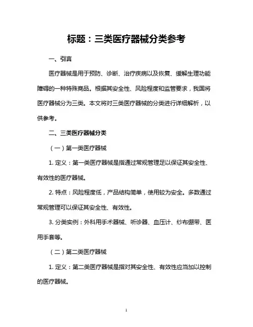 三类医疗器械分类参考