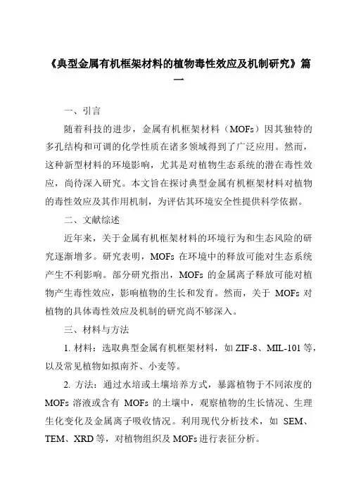《典型金属有机框架材料的植物毒性效应及机制研究》范文
