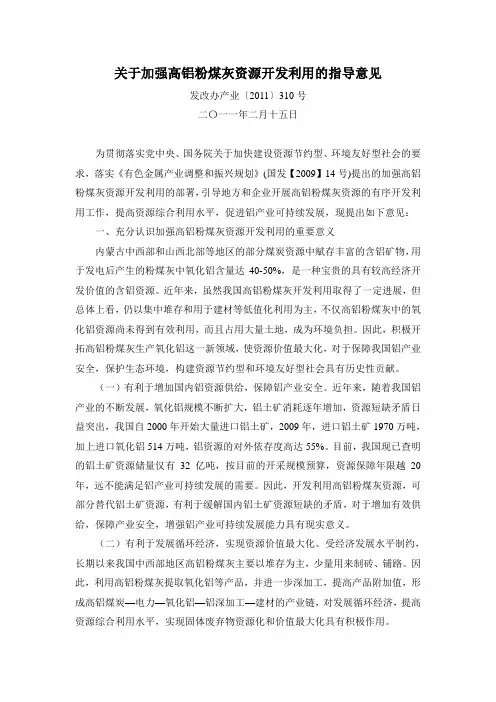关于加强高铝粉煤灰资源开发利用的指导意见(发改办产业〔2011〕310号)