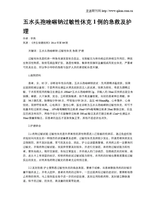 五水头孢唑啉钠过敏性休克1例的急救及护理