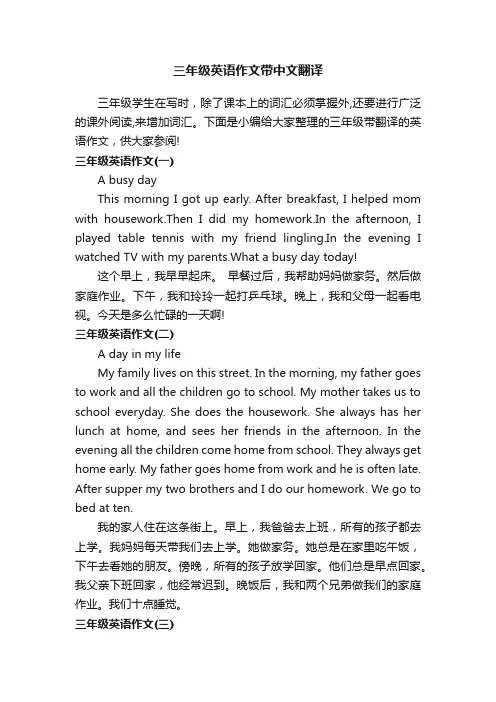 三年级英语作文带中文翻译