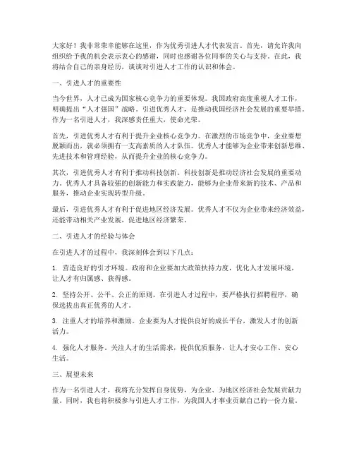 优秀引进人才发言稿范文