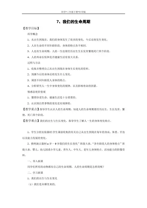 教科版-科学-三年级下册-《我们的生命周期》教学设计