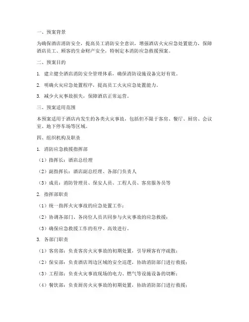 消防应急救援预案酒店