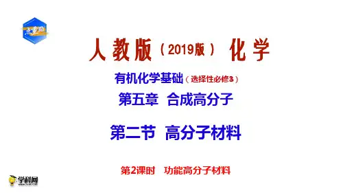 第五章第2节高分子材料第2课时 课件 2021-2022学年高二化学人教版（2019）选择性必修3