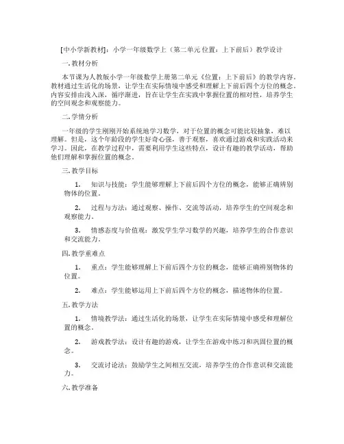 [中小学新教材]：小学一年级数学上(第二单元 位置：上下前后)教学设计
