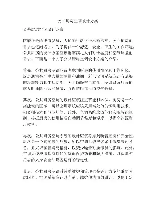 公共厨房空调设计方案