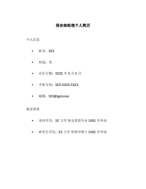 保安部经理个人简历
