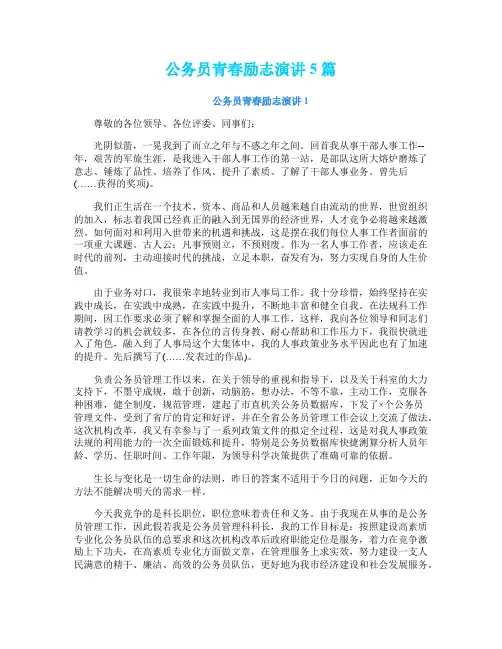 公务员青春励志演讲5篇