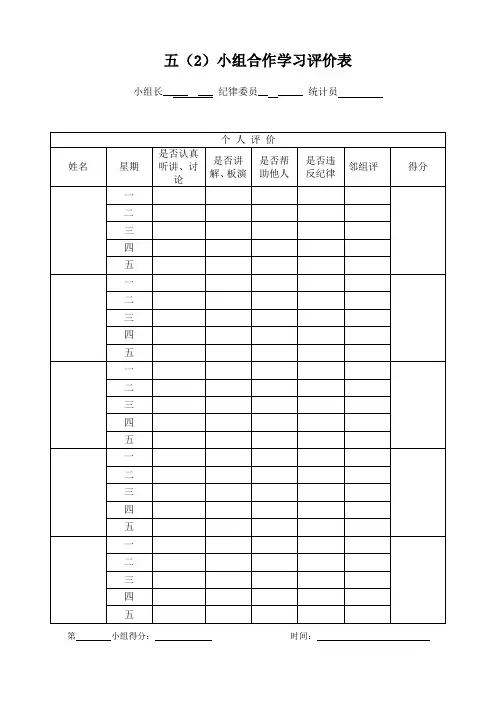 小组合作学习评价表