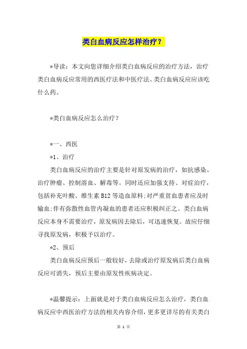 类白血病反应怎样治疗？