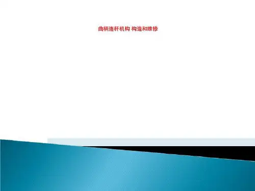 曲柄连杆机构 构造和维修