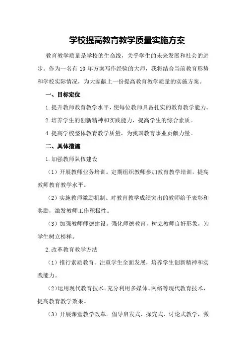 学校提高教育教学质量实施方案