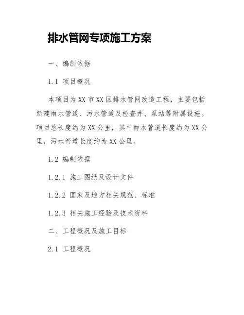 排水管网专项施工方案