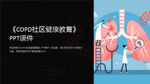 《copd社区健康教育》课件