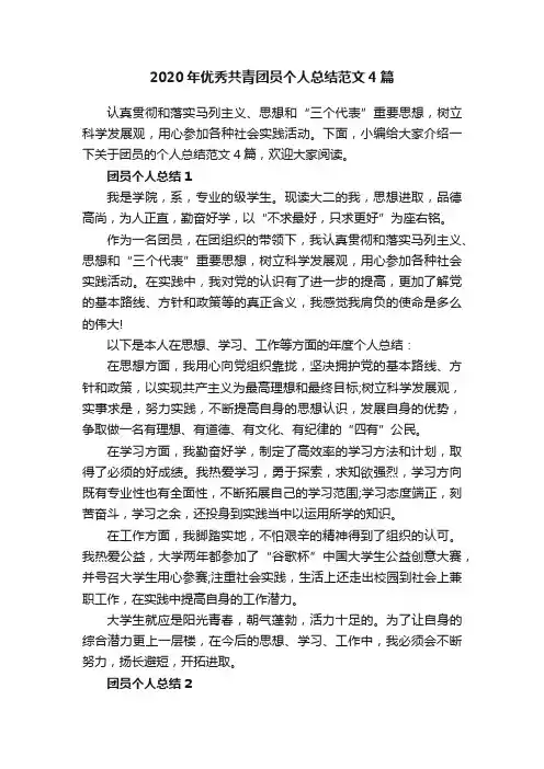 2020年优秀共青团员个人总结范文4篇