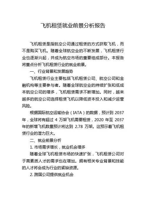 飞机租赁就业前景分析报告