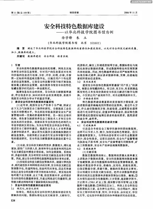 安全科技特色数据库建设——以华北科技学院图书馆为例