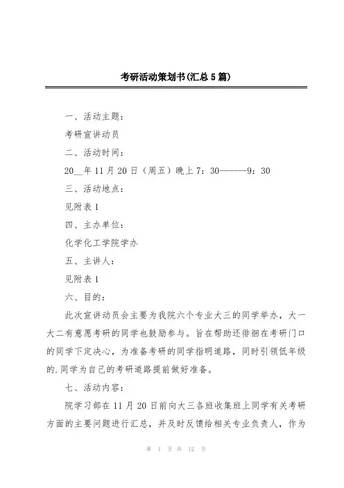 考研活动策划书(汇总5篇)