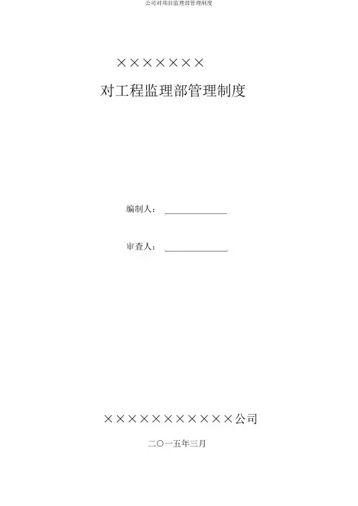 公司对项目监理部管理制度