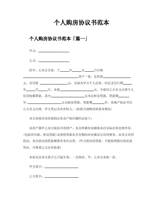 个人购房协议书范本