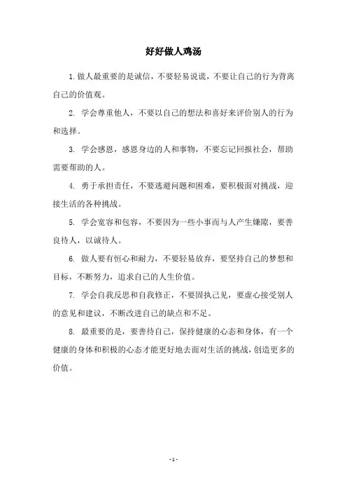 好好做人鸡汤