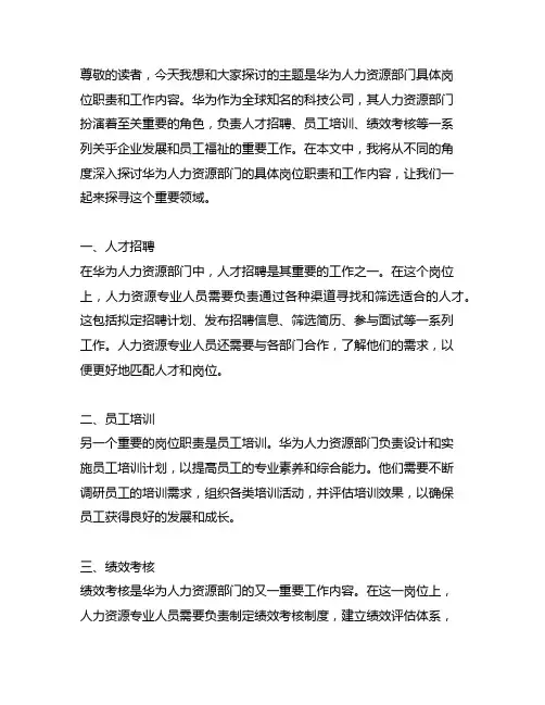 华为人力资源部门具体岗位职责和工作内容