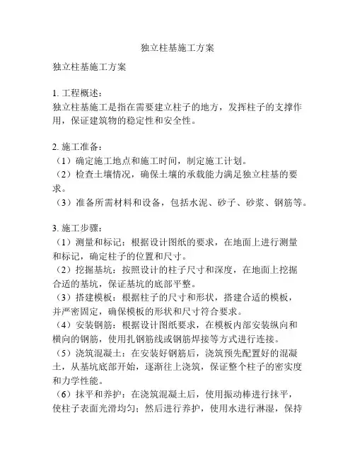 独立柱基施工方案