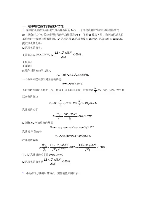 2020-2021中考物理 热学问题 培优练习(含答案)附答案