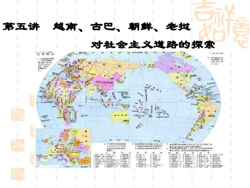 第五讲越南、古巴、朝鲜、老挝 科学社会主义课件