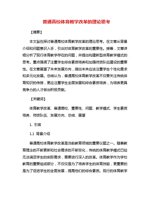 普通高校体育教学改革的理论思考