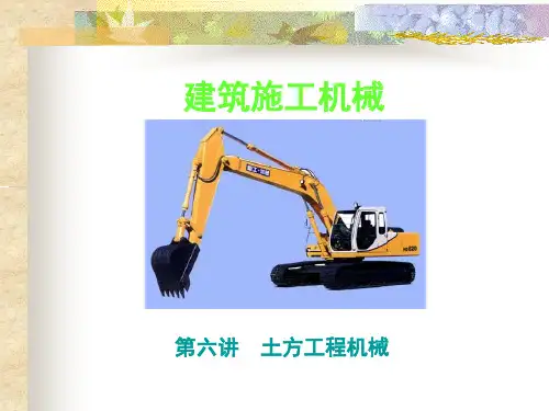 第六讲 土方工程机械