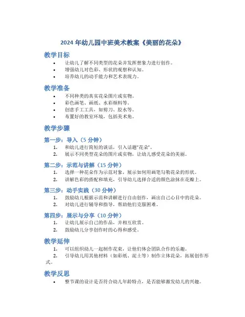 2024年幼儿园中班美术教案《美丽的花朵》