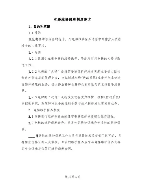 电梯维修保养制度范文(5篇)