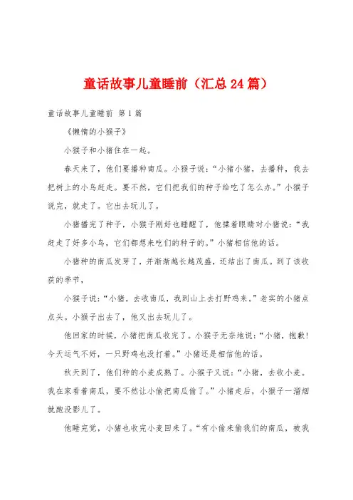 童话故事儿童睡前(汇总24篇)