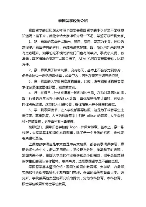 泰国留学经历介绍