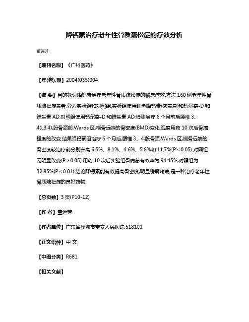 降钙素治疗老年性骨质疏松症的疗效分析