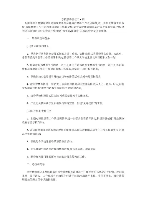 学校禁毒责任书4篇