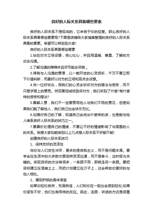 良好的人际关系具备哪些要素