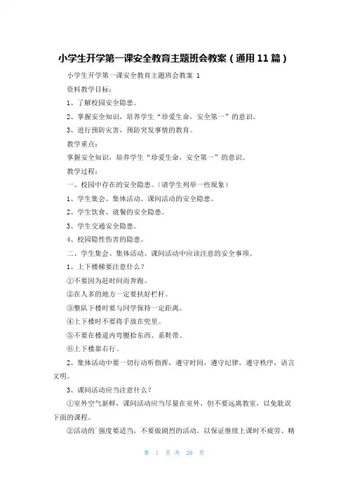 小学生开学第一课安全教育主题班会教案(通用11篇)