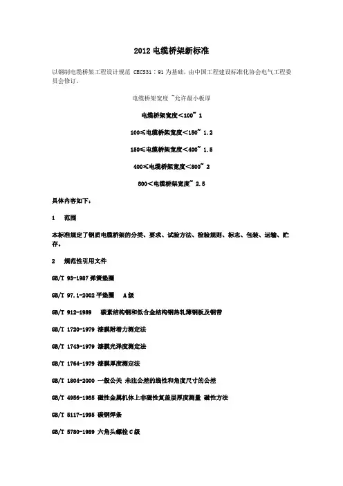 2012电缆桥架新标准