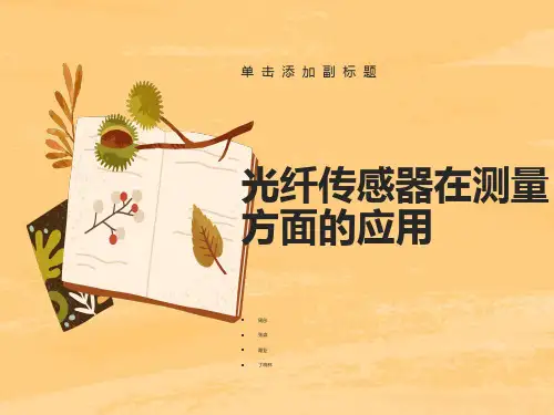 各类光纤传感器在测量方面的应用