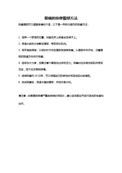 最痛的按摩腹部方法