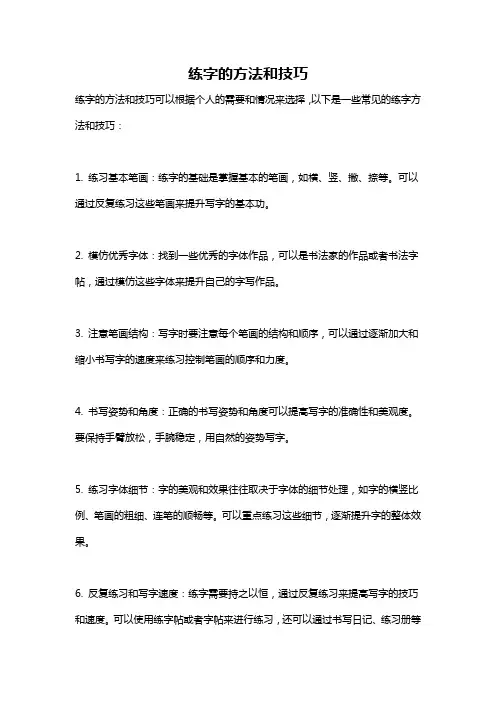 练字的方法和技巧