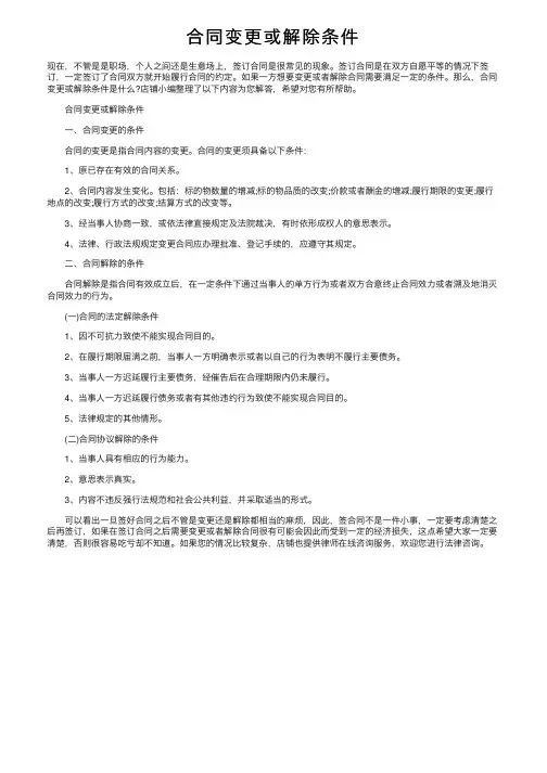 合同变更或解除条件
