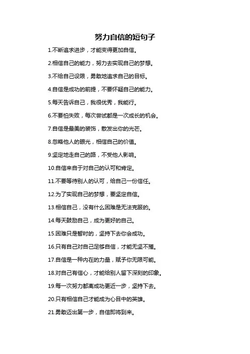 努力自信的短句子